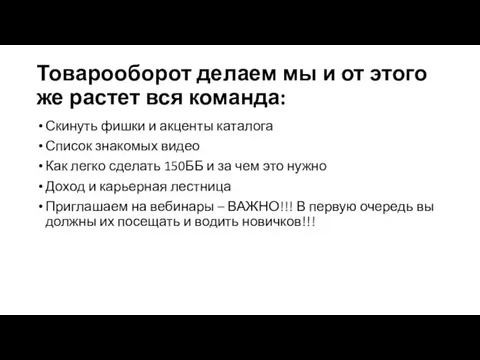 Товарооборот делаем мы и от этого же растет вся команда: Скинуть