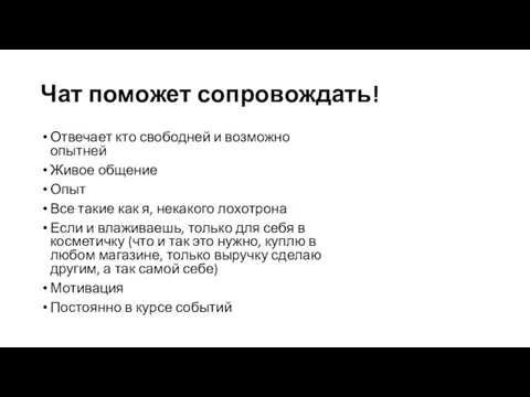 Чат поможет сопровождать! Отвечает кто свободней и возможно опытней Живое общение