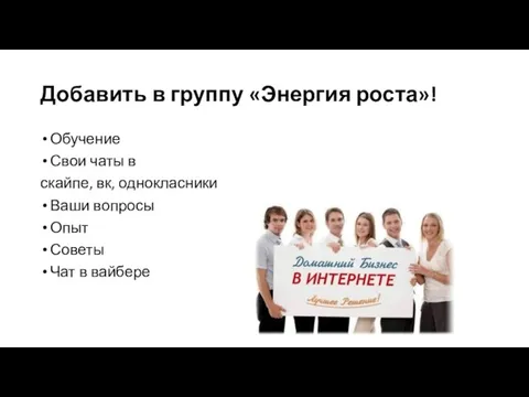 Добавить в группу «Энергия роста»! Обучение Свои чаты в скайпе, вк,