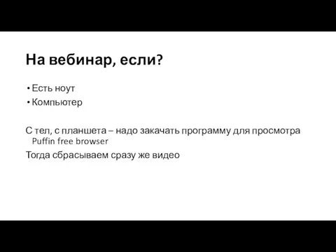 На вебинар, если? Есть ноут Компьютер С тел, с планшета –