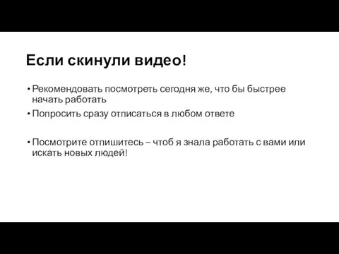 Если скинули видео! Рекомендовать посмотреть сегодня же, что бы быстрее начать