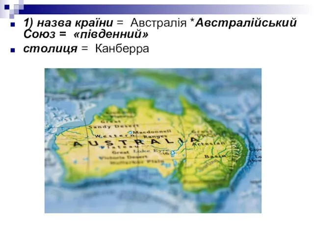 1) назва країни = Австралія *Австралійський Союз = «південний» столиця = Канберра