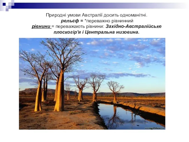 Природні умови Австралії досить одноманітні. рельєф = *переважно рівнинний рівнини =