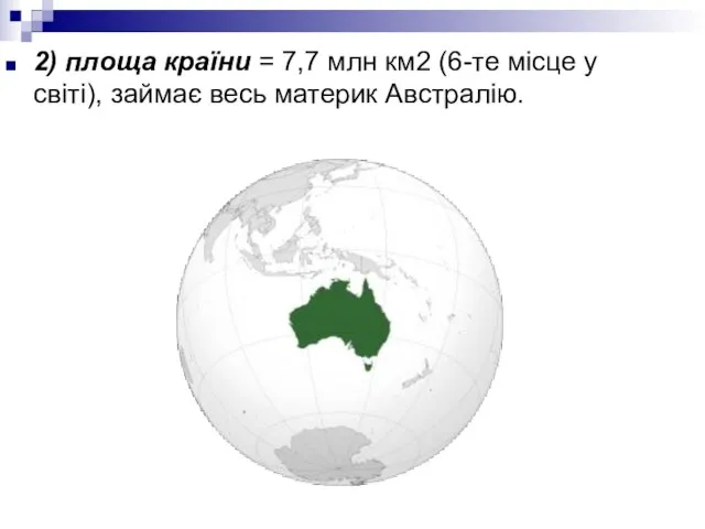 2) площа країни = 7,7 млн км2 (6-те місце у світі), займає весь материк Австралію.