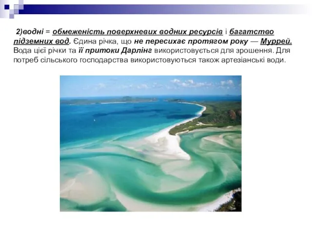 2)водні = обмеже­ність поверхневих водних ресурсів і багатство підземних вод. Єдина