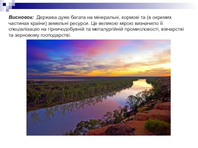 Висновок: Держава дуже багата на мінеральні, кормові та (в окремих частинах