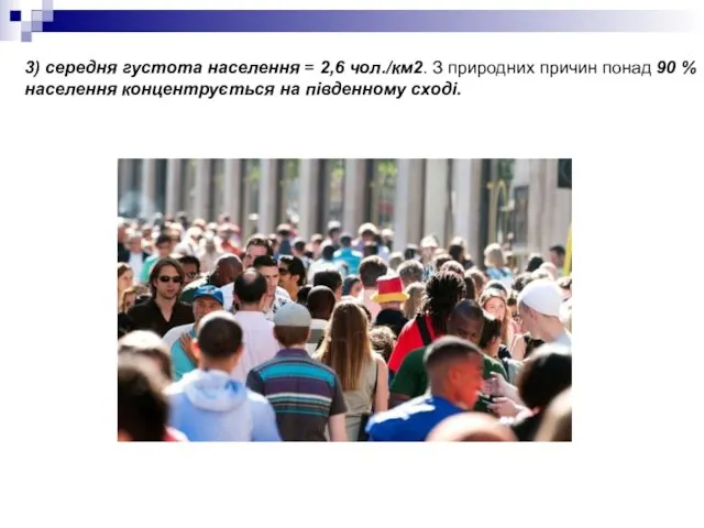 3) середня густота населення = 2,6 чол./км2. З природних причин понад