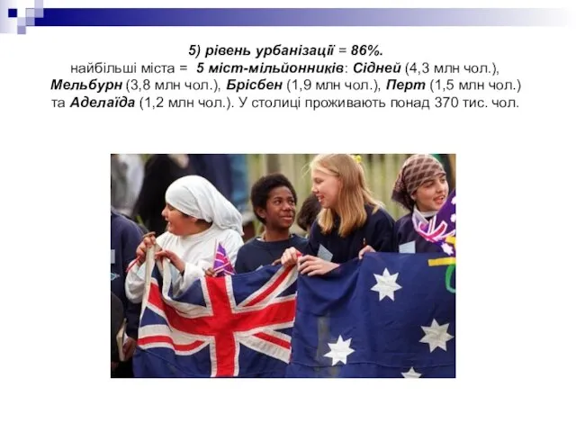 5) рівень урбанізації = 86%. найбільші міста = 5 міст-мільйонників: Сідней