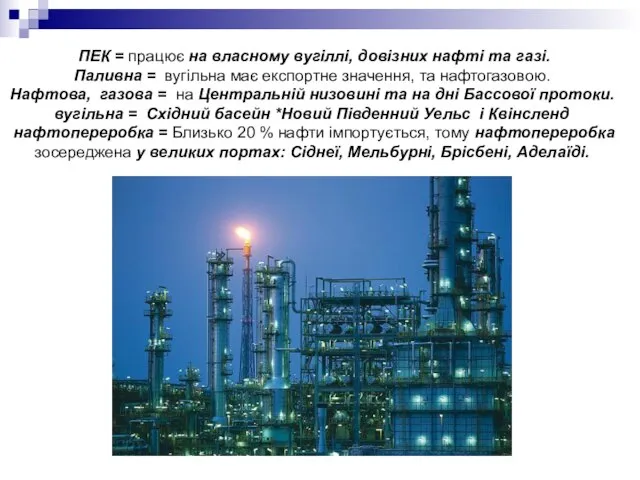 ПЕК = працює на власному вугіллі, довізних нафті та газі. Паливна