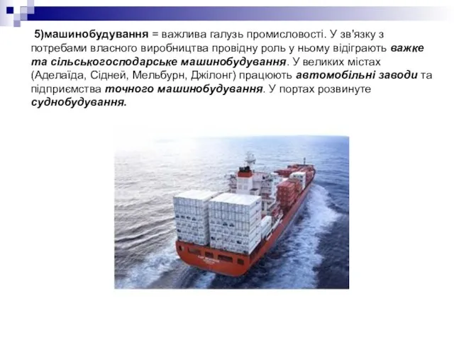 5)машинобудування = важлива галузь промисловості. У зв'язку з потребами власного виробництва