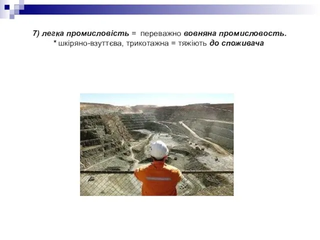 7) легка промисловість = переважно вовняна промисловость. * шкіряно-взуттєва, трикотаж­на = тяжіють до споживача