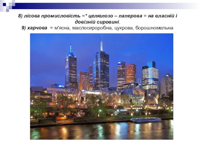 8) лісова промисловість =* целюлозо – паперова = на власній і