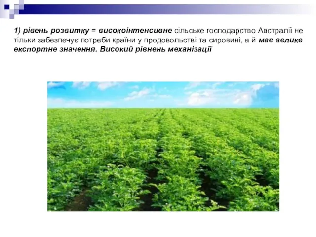 1) рівень розвитку = високоінтенсивне сільське господарство Австралії не тільки забезпечує