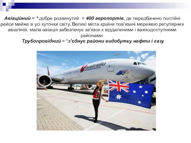 Авіаційний = * добре розвинутий = 400 аеропортів, де передбачено постійні