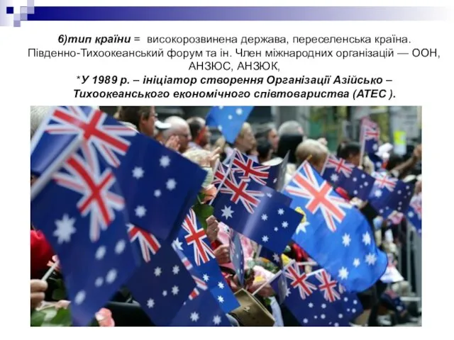 6)тип країни = високорозвинена держава, пересе­ленська країна. Південно-Тихоокеанський форум та ін.