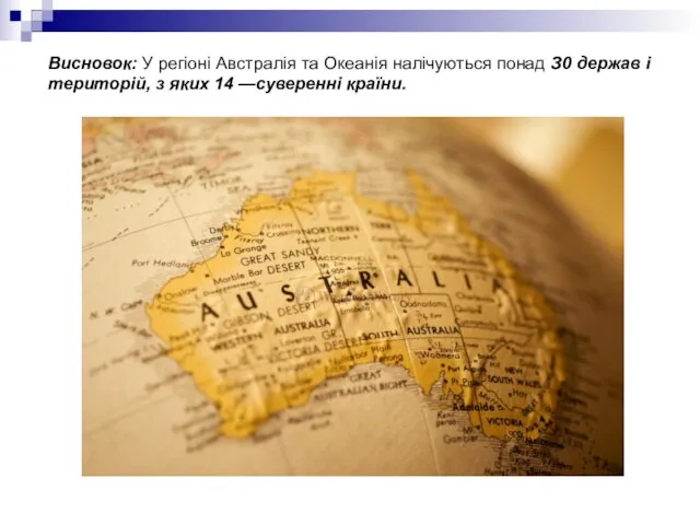 Висновок: У регіоні Австралія та Океанія налічуються понад З0 держав і