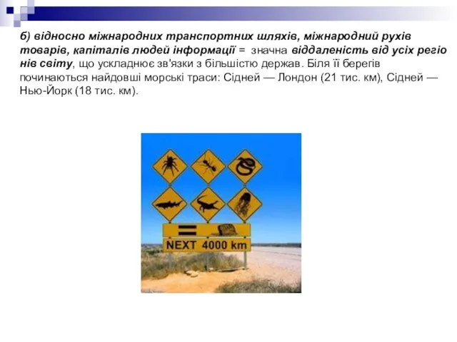 б) відносно міжнародних транспортних шляхів, міжнародний рухів товарів, капіталів людей інформації