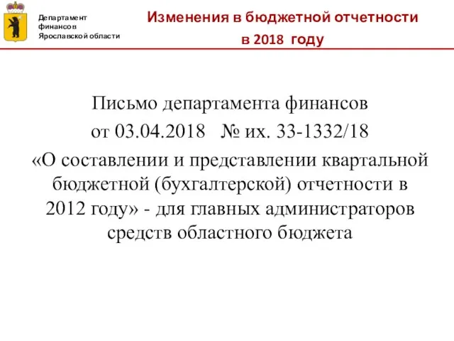 Изменения в бюджетной отчетности в 2018 году Департамент финансов Ярославской области