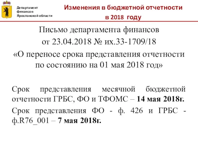 Изменения в бюджетной отчетности в 2018 году Департамент финансов Ярославской области