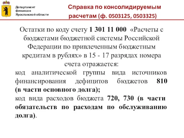 Справка по консолидируемым расчетам (ф. 0503125, 0503325) Департамент финансов Ярославской области