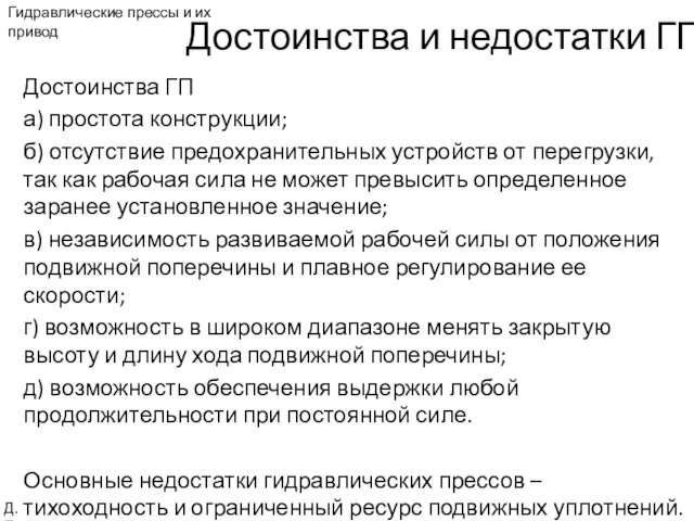 Достоинства и недостатки ГП Достоинства ГП а) простота конструкции; б) отсутствие