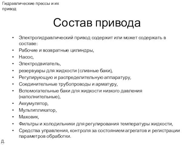 Состав привода Гидравлические прессы и их привод Д.Е. Электрогидравлический привод содержит