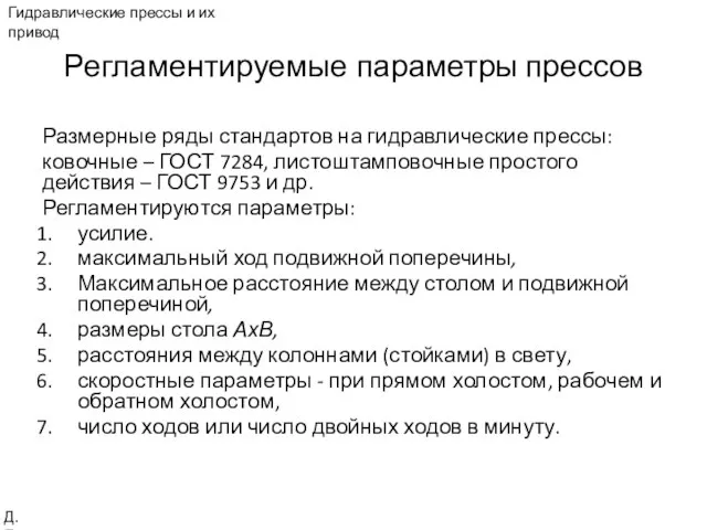 Регламентируемые параметры прессов Размерные ряды стандартов на гидравлические прессы: ковочные –