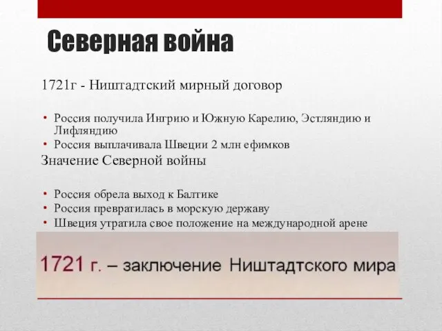 Северная война 1721г - Ништадтский мирный договор Россия получила Ингрию и