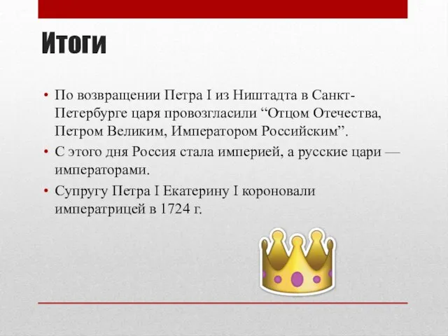 Итоги По возвращении Петра I из Ништадта в Санкт-Петербурге царя провозгласили