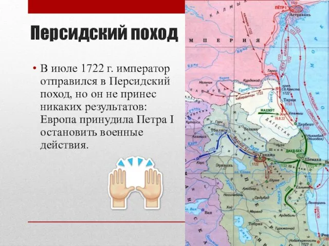 Персидский поход В июле 1722 г. император отправился в Персидский поход,