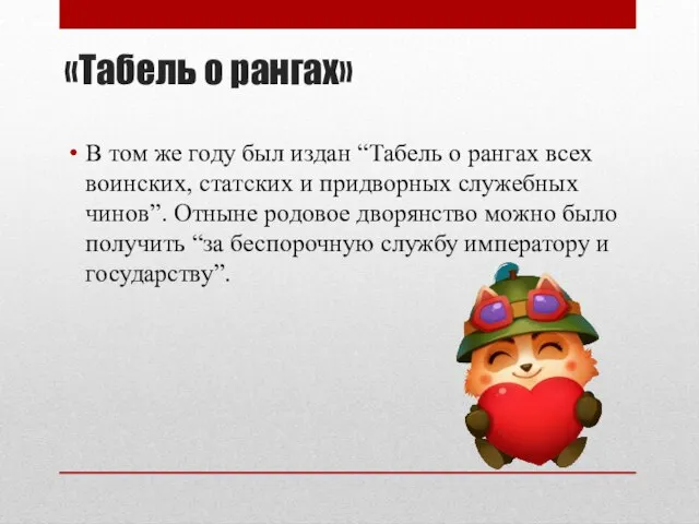 «Табель о рангах» В том же году был издан “Табель о