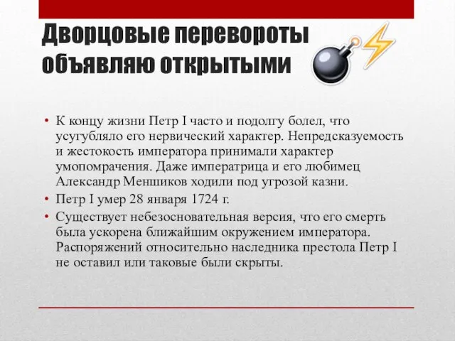 Дворцовые перевороты объявляю открытыми К концу жизни Петр I часто и