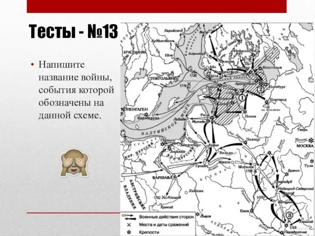 Тесты - №13 Напишите название войны, события которой обозначены на данной схеме.