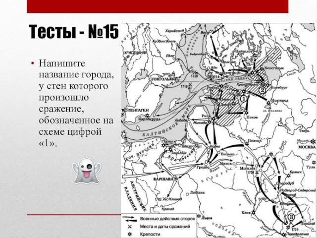 Тесты - №15 Напишите название города, у стен которого произошло сражение, обозначенное на схеме цифрой «1».