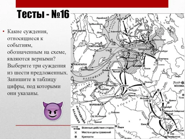 Тесты - №16 Какие суждения, относящиеся к событиям, обозначенным на схеме,