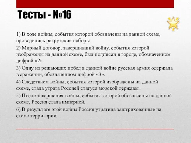 Тесты - №16 1) В ходе войны, события которой обозначены на