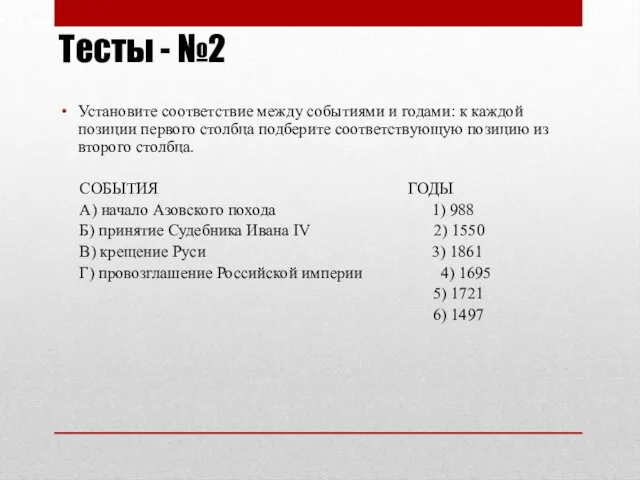 Тесты - №2 Установите соответствие между событиями и годами: к каждой