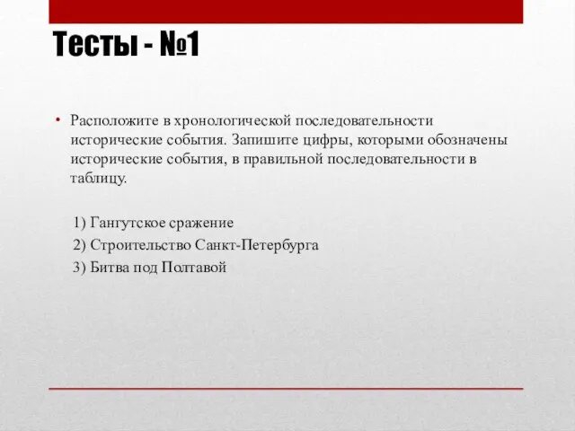 Тесты - №1 Расположите в хронологической последовательности исторические события. Запишите цифры,