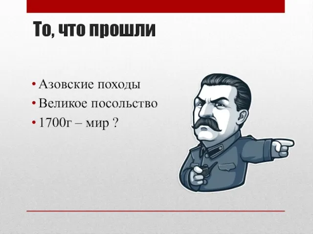 То, что прошли Азовские походы Великое посольство 1700г – мир ?