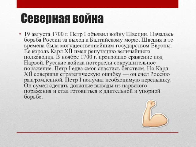 Северная война 19 августа 1700 г. Петр I объявил войну Швеции.