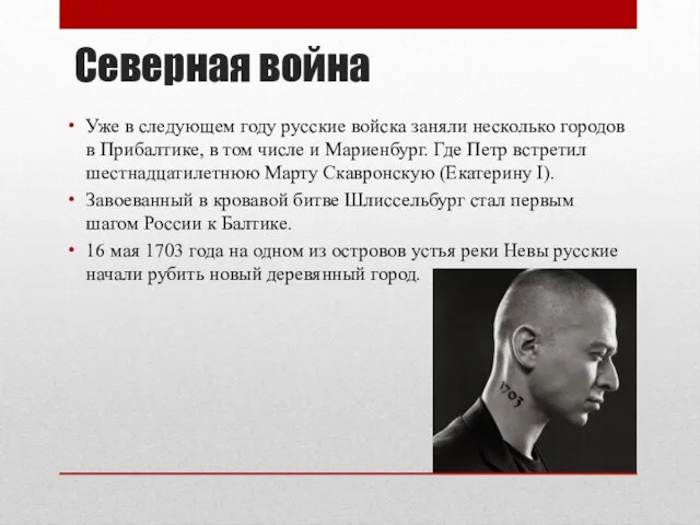 Северная война Уже в следующем году русские войска заняли несколько городов