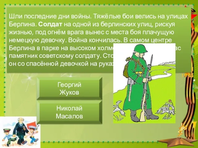 Шли последние дни войны. Тяжёлые бои велись на улицах Берлина. Солдат