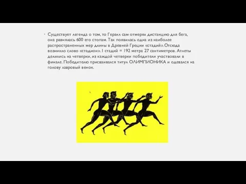 Существует легенда о том, то Геракл сам отмерял дистанцию для бега,