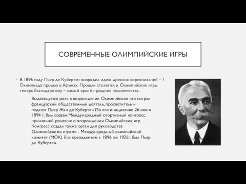 СОВРЕМЕННЫЕ ОЛИМПИЙСКИЕ ИГРЫ В 1896 году Пьер де Кубертен возродил идею