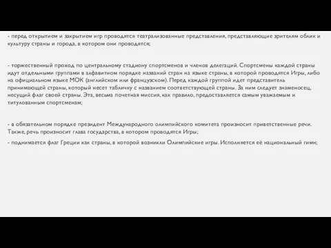 - перед открытием и закрытием игр проводятся театрализованные представления, представляющие зрителям