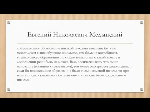Евгений Николаевич Медынский «Внешкольное образование никакой школою заменено быть не может…чем