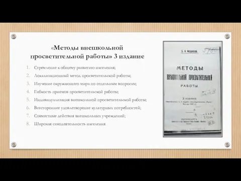 «Методы внешкольной просветительной работы» 3 издание Стремление к общему развитию населения;