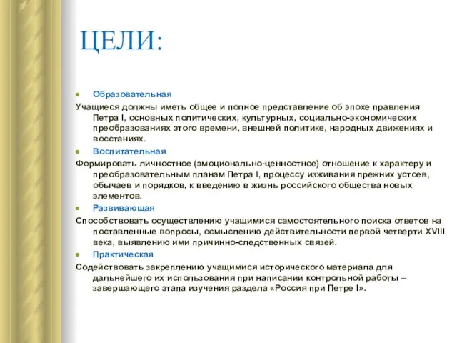 ЦЕЛИ: Образовательная Учащиеся должны иметь общее и полное представление об эпохе