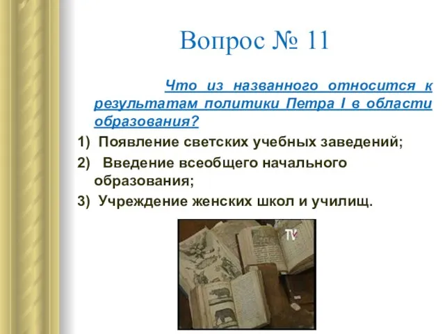 Вопрос № 11 Что из названного относится к результатам политики Петра