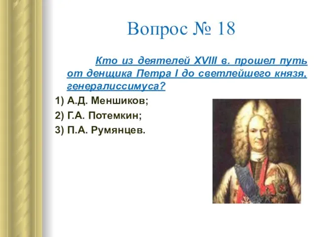 Вопрос № 18 Кто из деятелей XVIII в. прошел путь от